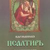 Карманная Псалтирь Блаженного Августина