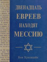 Двенадцать евреев находят Мессию. Бен Хукендайк