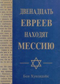 Двенадцать евреев находят Мессию. Бен Хукендайк