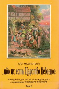 Ибо их есть Царство Небесное Том 2. Юст Мюллер-Бон