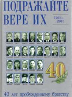 Подражайте вере их. 40 лет пробужденному братству 1961-2001 г.г.