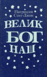 Велик Бог наш. Патрисия Сент Джон