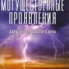 Могущественные проявления Дары и Силы Святого Духа. Рейнхард Боннке