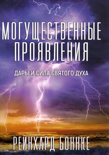Могущественные проявления Дары и Силы Святого Духа. Рейнхард Боннке