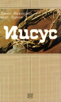 Иисус. Джош Макдауэлл