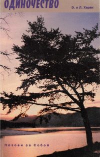Одиночество. Харви Э.