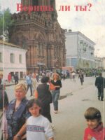 Веришь ли ты?  Патрисия Сент Джон