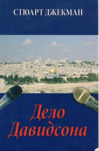 Дело Давидсона. Стюарт Джекман