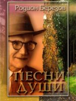 Песни души. Родион Березов
