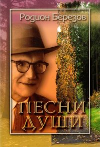 Песни души. Родион Березов
