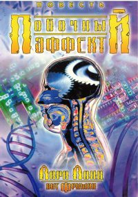 Побочный эффект. Лара Лонд