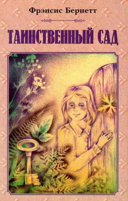 Таинственный сад. Бернетт Фрэнсис