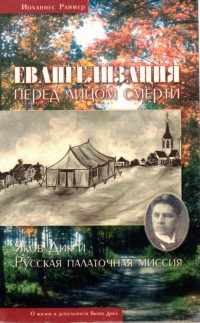 Евангелизация перед лицом смерти. Яков Дик и Русская Палаточная миссия