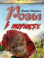 Розы в терниях. Иван Пашко