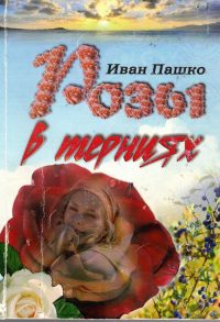 Розы в терниях. Иван Пашко