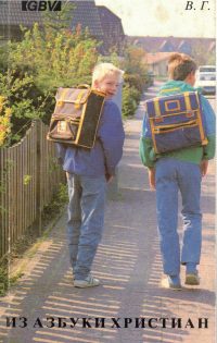 Из азбуки христиан