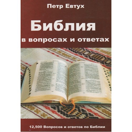 Библ ответы. Библейские вопросы. Библия ответы на вопросы. Вопросы про Библию. Ответы в Библии.