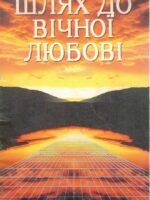 Шлях до вічної любові. Луїс Палау