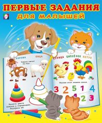 Первые задания для малышей
