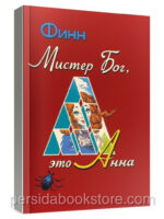 Мистер Бог, это Анна. Финн
