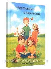 Настоящее сокровище. Детские христианские рассказы с иллюстрациями. Шуман Н.