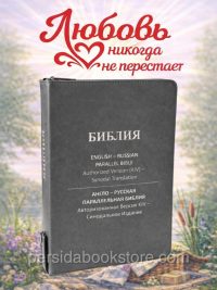 Русско-Английская Параллельная Библия Russian-English Parallel Bible Large