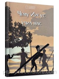 Чему Иисус учил нас. Серия проповедей. Г. Г. Барбер