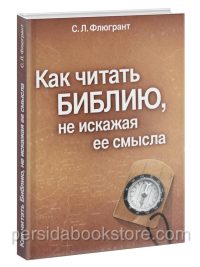 Как читать Библию, не искажая ее смысла. Учебник по герменевтике. Сергей Флюгрант