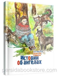 Истории об ангелах. Детские христианские рассказы