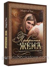 Прекрасная жена. Марта Пис