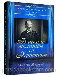 В школе молитвы со Христом. Эндрю Мюррей