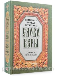 Слово веры. Святитель Феофан Затворник