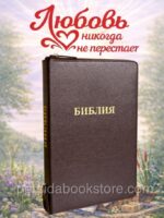 Библия. Натуральная кожа. Bonded. Большой формат