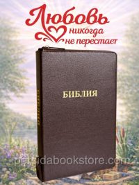 Библия большой формат