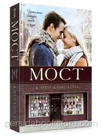 Мост. Кэрен Кинсбери