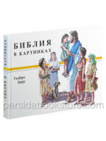 Библия в картинках. Гилберт Беерс