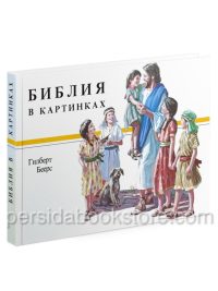Библия в картинках. Гилберт Беерс