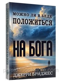 Можно ли в беде положиться на Бога. Джерри Бриджес