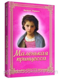Маленькая принцесса. Фрэнсис Бернетт