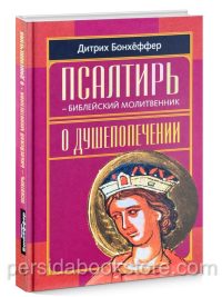 Псалтирь - библейский молитвенник. Дитрих Бонхеффер