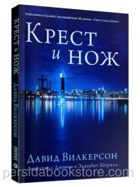 Крест и нож. Дэвид Вилкерсон