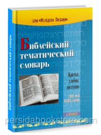 Библейский тематический словарь. Рон Роудз