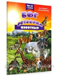 Бог сотворил животных. Разукрашка с наклейками