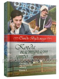 Когда наступает утро. Книга 2. Сестры по лоскутному одеялу. Синди Вудсмолл
