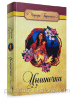 Цыганочка. Мариори Букингам