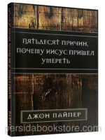 Пятьдесят причин почему Иисус пришел умереть. Джон Пайпер