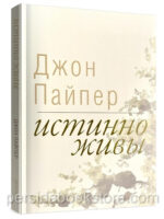 Истинно живы. Джон Пайпер