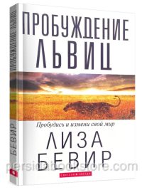 Пробуждение львиц. Пробудись и измени свой мир. Лиза Бивер