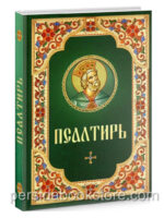 Псалтирь (русский шрифт)