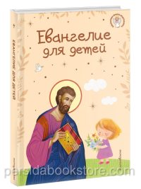 Евангелие для детей